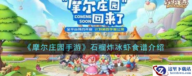 《摩尔庄园手游》石榴炸冰虾食谱介绍