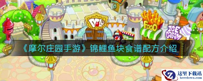 《摩尔庄园手游》锦鲤鱼块食谱配方介绍