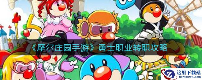 《摩尔庄园手游》勇士职业转职攻略