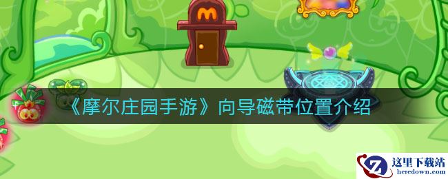 《摩尔庄园手游》向导磁带位置介绍