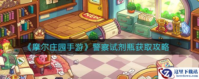 《摩尔庄园手游》警察试剂瓶获取攻略