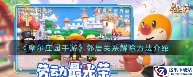 《摩尔庄园手游》邻居关系解除方法介绍