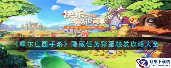 《摩尔庄园手游》隐藏任务彩蛋触发攻略大全