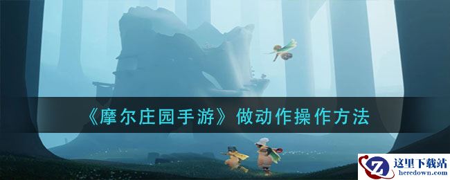 《摩尔庄园手游》做动作操作方法