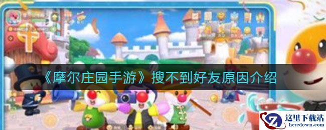 《摩尔庄园手游》搜不到好友原因介绍