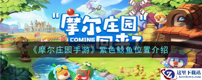 《摩尔庄园手游》紫色鲶鱼位置介绍