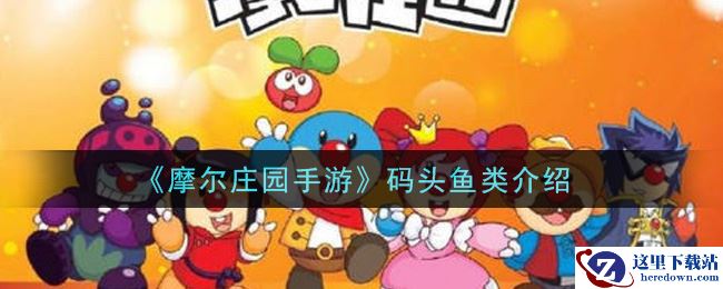 《摩尔庄园手游》码头鱼类介绍