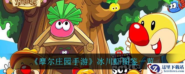 《摩尔庄园手游》冰川虾图鉴一览