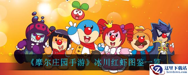 《摩尔庄园手游》冰川红虾图鉴一览