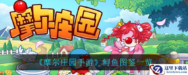 《摩尔庄园手游》鲟鱼图鉴一览