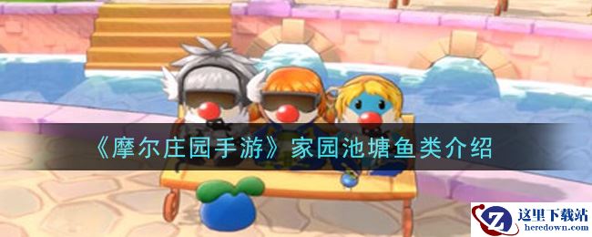 《摩尔庄园手游》家园池塘鱼类介绍