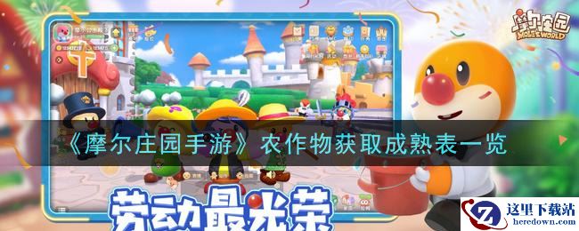 《摩尔庄园手游》农作物获取成熟表一览