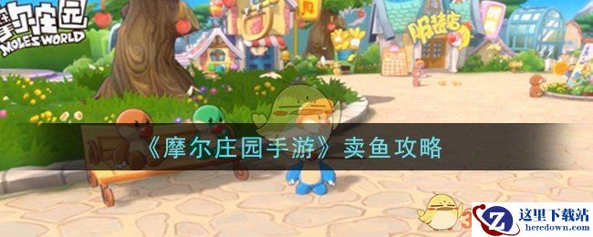 《摩尔庄园手游》卖鱼攻略