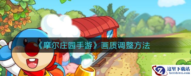 《摩尔庄园手游》画质调整方法