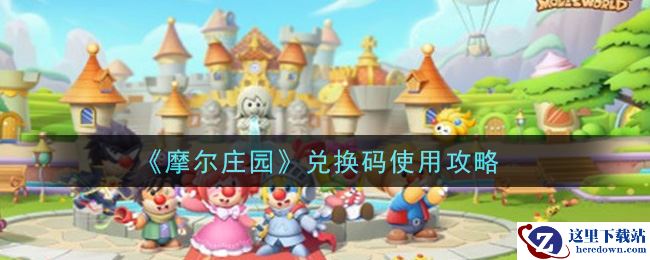 《摩尔庄园》兑换码使用攻略