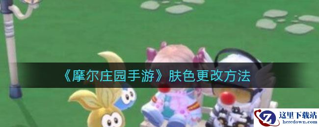 《摩尔庄园手游》肤色更改方法