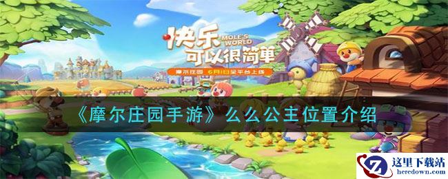 《摩尔庄园手游》么么公主位置介绍