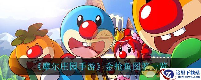 《摩尔庄园手游》金枪鱼图鉴一览