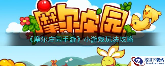 《摩尔庄园手游》小游戏玩法攻略