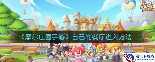 《摩尔庄园手游》自己的餐厅进入方法