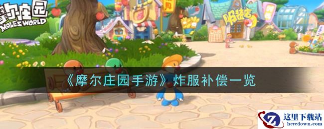 《摩尔庄园手游》炸服补偿一览