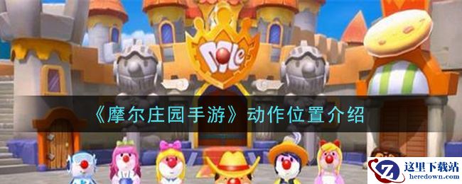 《摩尔庄园手游》动作位置介绍