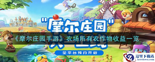 《摩尔庄园手游》农场所有农作物收益一览