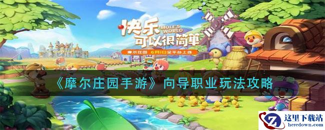《摩尔庄园手游》向导职业玩法攻略