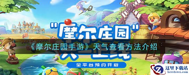 《摩尔庄园手游》天气查看方法介绍