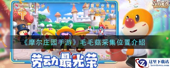 《摩尔庄园手游》毛毛菇采集位置介绍
