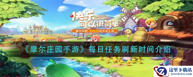 《摩尔庄园手游》每日任务刷新时间介绍
