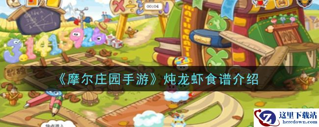 《摩尔庄园手游》炖龙虾食谱介绍