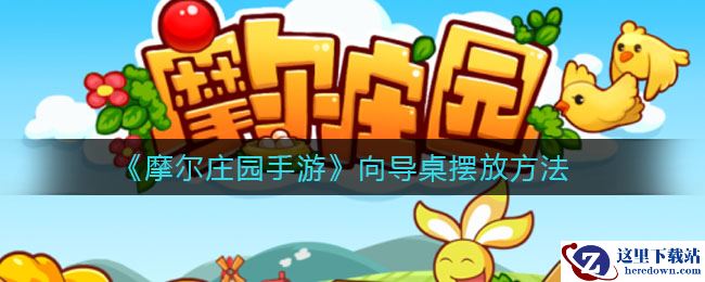 《摩尔庄园手游》向导桌摆放方法