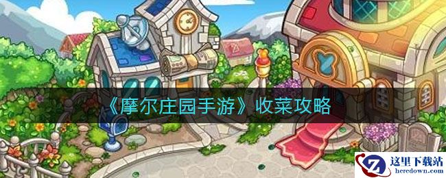 《摩尔庄园手游》收菜攻略