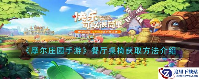 《摩尔庄园手游》餐厅桌椅获取方法介绍