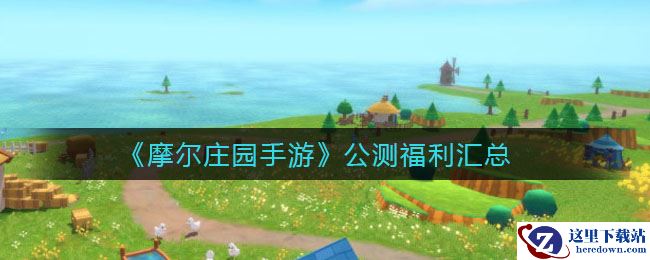 《摩尔庄园手游》公测福利汇总