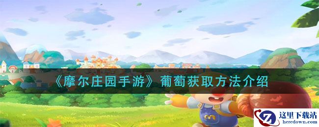 《摩尔庄园手游》葡萄获取方法介绍