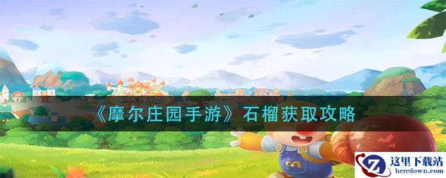 《摩尔庄园手游》石榴获取攻略