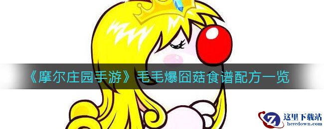 《摩尔庄园手游》毛毛爆囧菇食谱配方一览