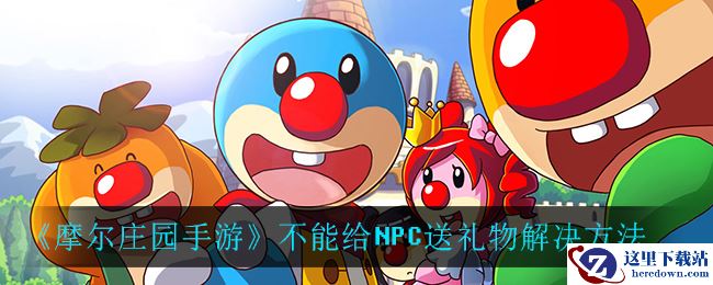 《摩尔庄园手游》不能给NPC送礼物解决方法