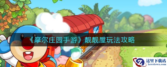 《摩尔庄园手游》靓靓屋玩法攻略