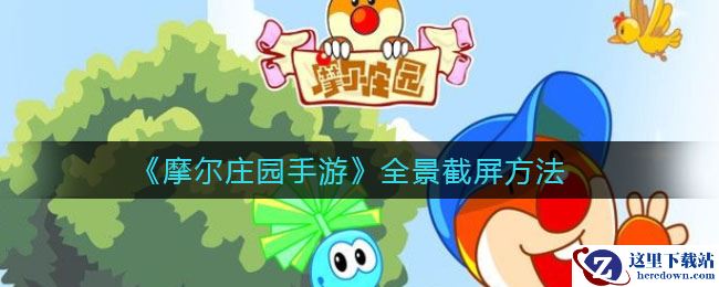 《摩尔庄园手游》全景截屏方法