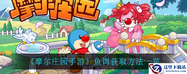 《摩尔庄园手游》鱼饵获取方法一览