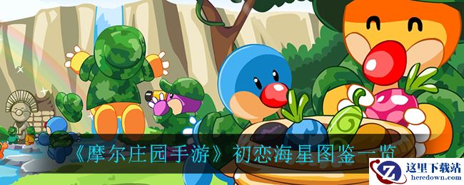 《摩尔庄园手游》初恋海星图鉴一览