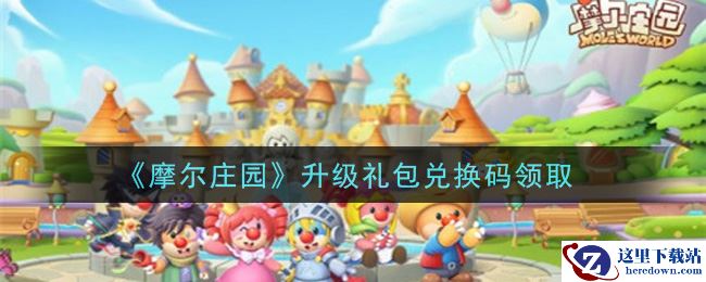 《摩尔庄园》升级礼包兑换码领取