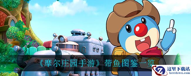 《摩尔庄园手游》带鱼图鉴一览