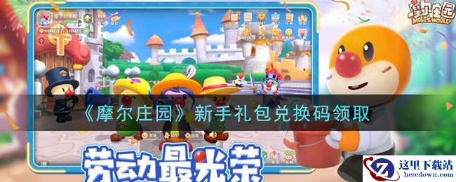 《摩尔庄园》新手礼包兑换码领取