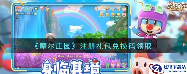 《摩尔庄园》注册礼包兑换码领取