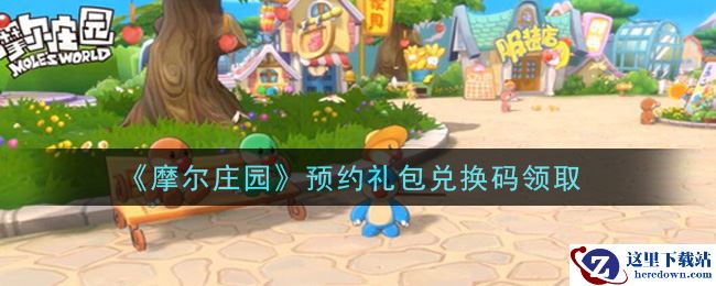 《摩尔庄园》预约礼包兑换码领取