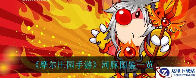 《摩尔庄园手游》河豚图鉴一览